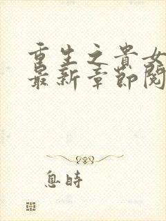 重生之贵女难求最新章节阅续