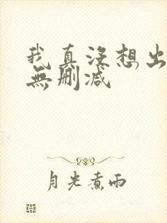 我真没想出名啊无删减