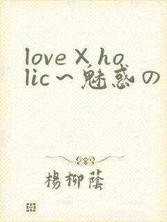 love×holic～魅惑の乙女と白浊関系～封面
