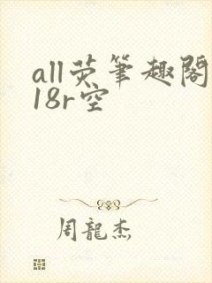 all荧笔趣阁18r空