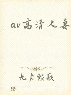 av高清人妻
