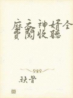 麻衣神婿全文免费阅收听