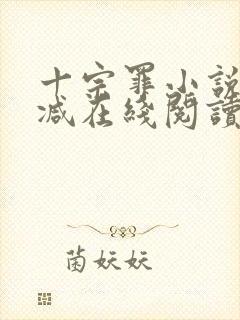 十宗罪小说无删减在线阅读