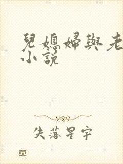 儿媳妇与老公公小说