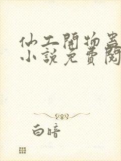 仙工开物蛊真人小说免费阅读原文封面