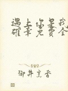 遇上你是我的小确幸免费全文阅读