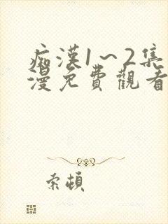痴汉1～2集动漫免费观看无删减封面