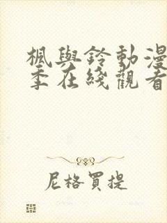 枫与铃动漫第一季在线观看免费全集电视剧