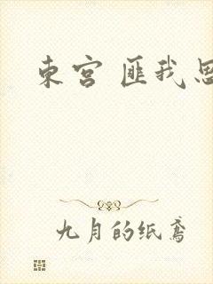 东宫 匪我思存