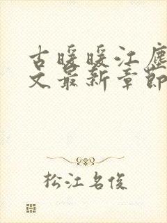 古暖暖江尘御全文最新章节封面