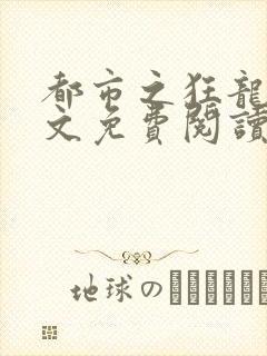 都市之狂龙 全文免费阅读