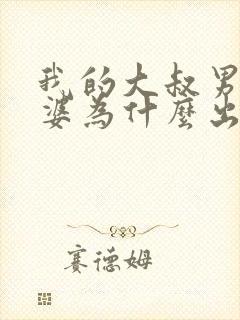 我的大叔男主老婆为什么出轨封面