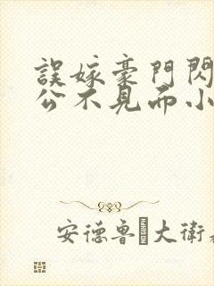 误嫁豪门闪婚老公不见面小说