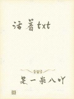 活着txt