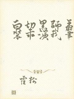 白切黑师弟又在装乖演我笔趣阁