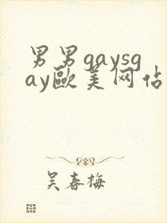 男男gaysgay欧美网站