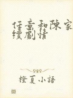 任意和陈家倩后续剧情封面