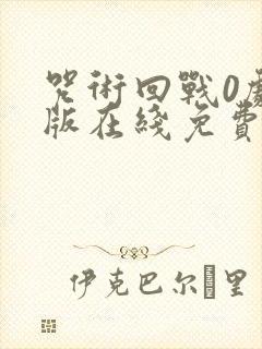 咒术回战0剧场版在线免费观看