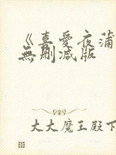 《喜爱夜蒲4》无删减版封面