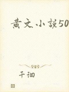 黄文小说50篇