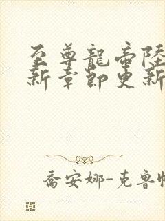 至尊龙帝陆鸣最新章节更新封面