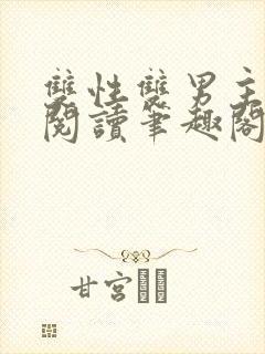 双性双男主在线阅读笔趣阁封面