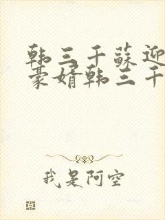 韩三千苏迎夏 豪婿韩三千