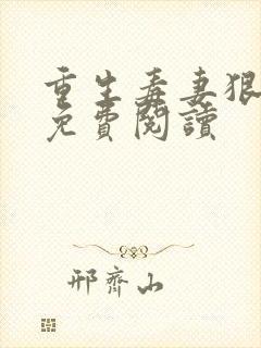 重生毒妻狠倾心免费阅读