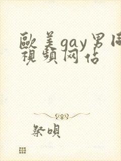 欧美gay男同视频网站