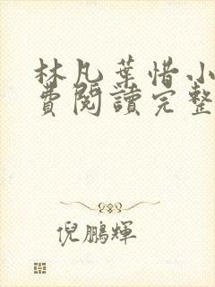林凡叶惜小说免费阅读完整版