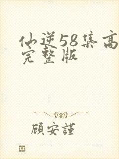 仙逆58集高清完整版封面