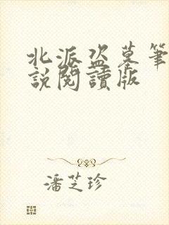 北派盗墓笔记小说阅读版