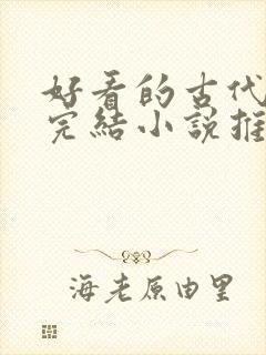 好看的古代言情完结小说推荐