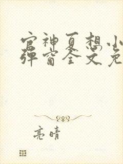 官神夏想小说无弹窗全文免费阅读