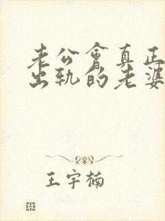 老公会真正原谅出轨的老婆吗