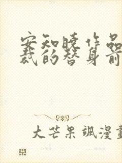 安知晓作品:总裁的替身前妻结局