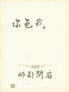 你色我