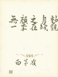 无颜之月动漫第一季在线观看