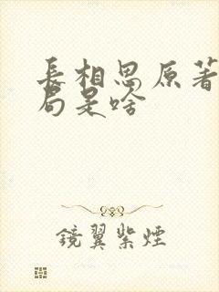 长相思原著大结局是啥