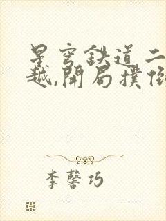 星穹铁道二次穿越,开局扑倒卡芙卡阅读全