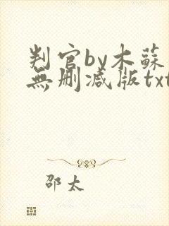判官by木苏里无删减版txt