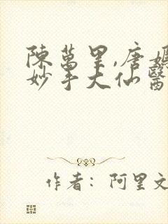 陈万里,唐嫣然妙手大仙医