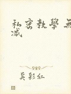 私密教学 无删减封面