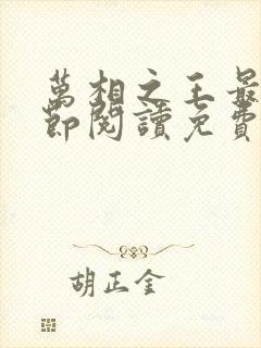 万相之王最新章节阅读免费