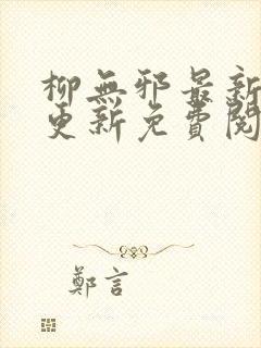 柳无邪最新章节更新免费阅读