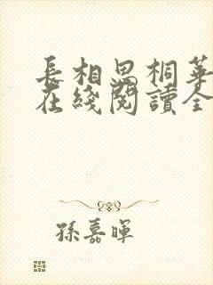 长相思桐华小说在线阅读全文免费
