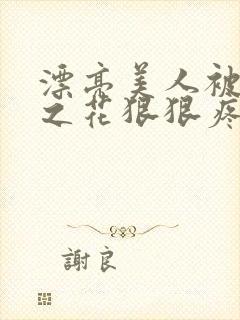 漂亮美人被高冷之花狠狠疼爱