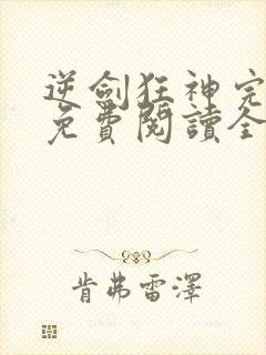 逆剑狂神完整版免费阅读全文