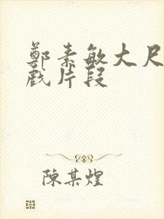 郑素敏大尺度裸戏片段