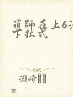 萌师在上6漫画下拉式
